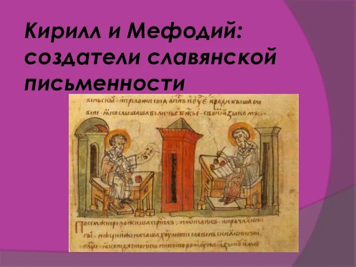 Кирилл и Мефодий: создатели славянской письменности