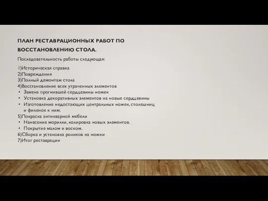 ПЛАН РЕСТАВРАЦИОННЫХ РАБОТ ПО ВОССТАНОВЛЕНИЮ СТОЛА. Последовательность работы следующая: 1)Историческая справка