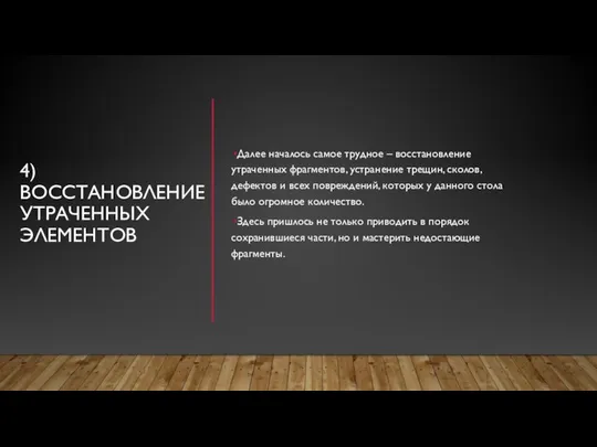 4)ВОССТАНОВЛЕНИЕ УТРАЧЕННЫХ ЭЛЕМЕНТОВ Далее началось самое трудное – восстановление утраченных фрагментов,