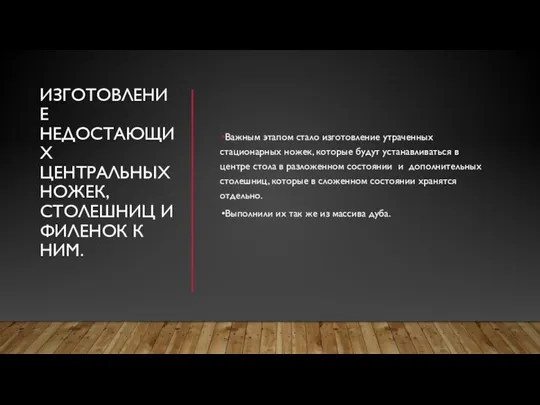 ИЗГОТОВЛЕНИЕ НЕДОСТАЮЩИХ ЦЕНТРАЛЬНЫХ НОЖЕК, СТОЛЕШНИЦ И ФИЛЕНОК К НИМ. Важным этапом