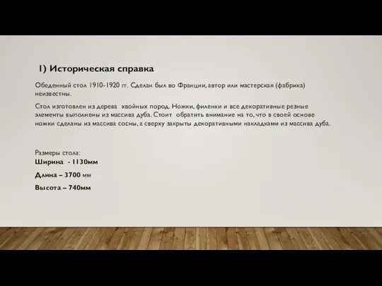 1) Историческая справка Обеденный стол 1910-1920 гг. Сделан был во Франции,