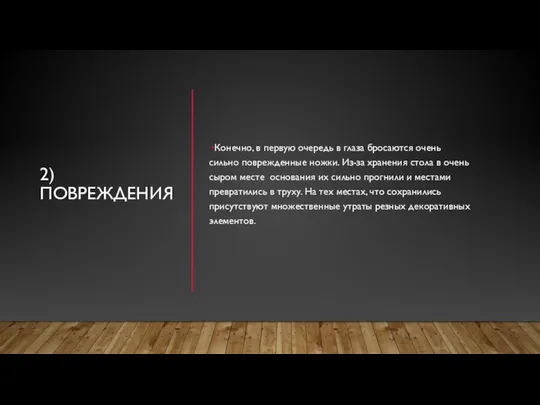 2) ПОВРЕЖДЕНИЯ Конечно, в первую очередь в глаза бросаются очень сильно