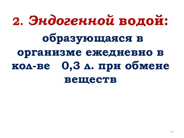 2. Эндогенной водой: образующаяся в организме ежедневно в кол-ве 0,3 л. при обмене веществ