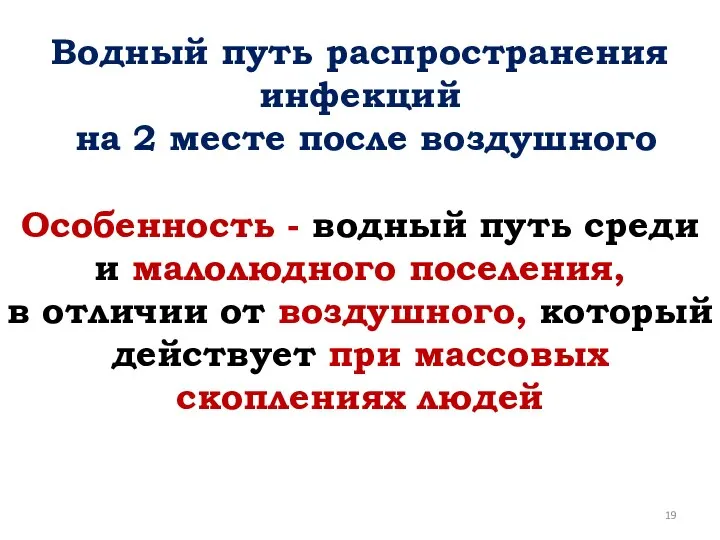 Водный путь распространения инфекций на 2 месте после воздушного Особенность -