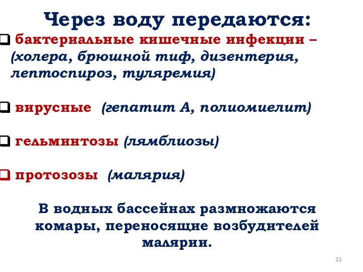 Через воду передаются: бактериальные кишечные инфекции – (холера, брюшной тиф, дизентерия,