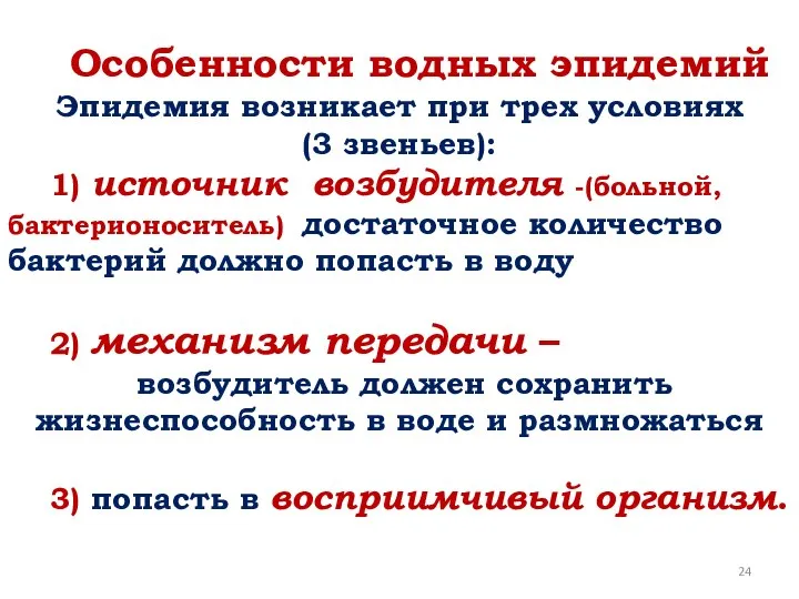 Особенности водных эпидемий Эпидемия возникает при трех условиях (3 звеньев): 1)