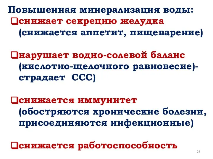 Повышенная минерализация воды: снижает секрецию желудка (снижается аппетит, пищеварение) нарушает водно-солевой