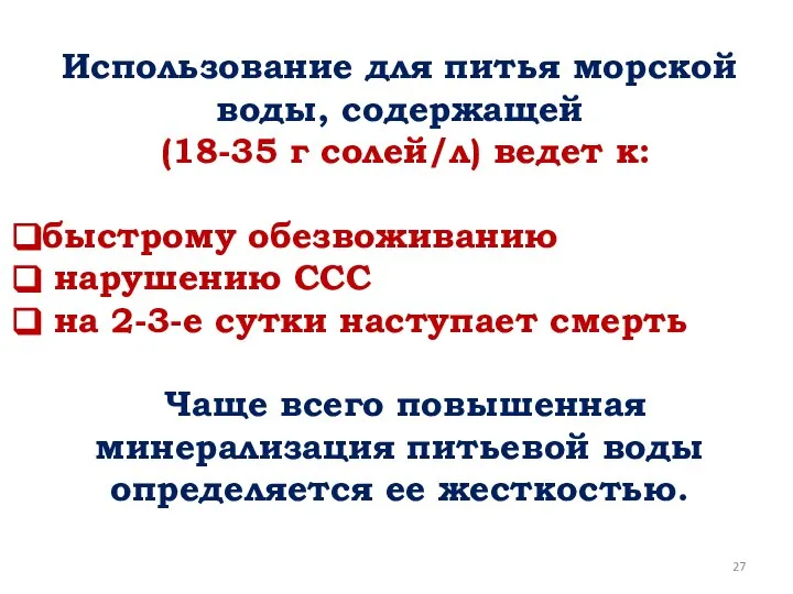 Использование для питья морской воды, содержащей (18-35 г солей/л) ведет к: