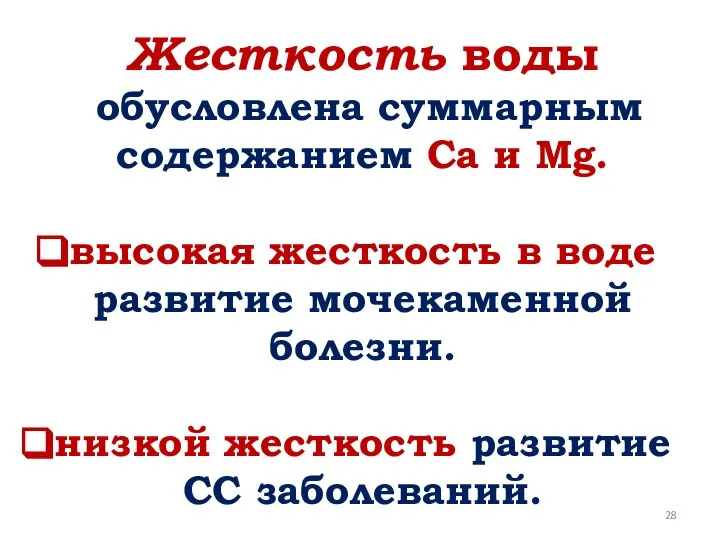 Жесткость воды обусловлена суммарным содержанием Са и Mg. высокая жесткость в