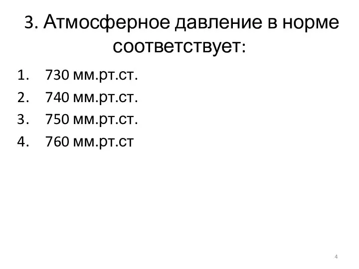 3. Атмосферное давление в норме соответствует: 730 мм.рт.ст. 740 мм.рт.ст. 750 мм.рт.ст. 760 мм.рт.ст