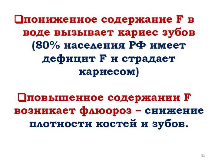 пониженное содержание F в воде вызывает кариес зубов (80% населения РФ