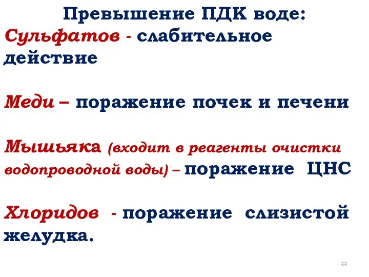 Превышение ПДК воде: Сульфатов - слабительное действие Меди – поражение почек