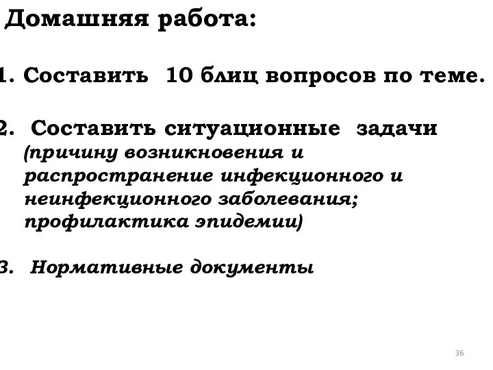 Домашняя работа: Составить 10 блиц вопросов по теме. Составить ситуационные задачи