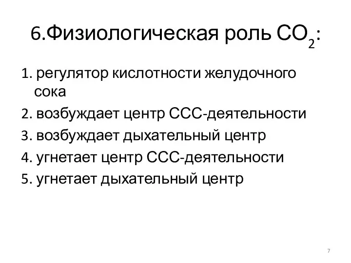 6.Физиологическая роль СО2: 1. регулятор кислотности желудочного сока 2. возбуждает центр