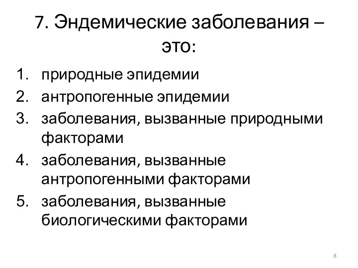 7. Эндемические заболевания – это: природные эпидемии антропогенные эпидемии заболевания, вызванные