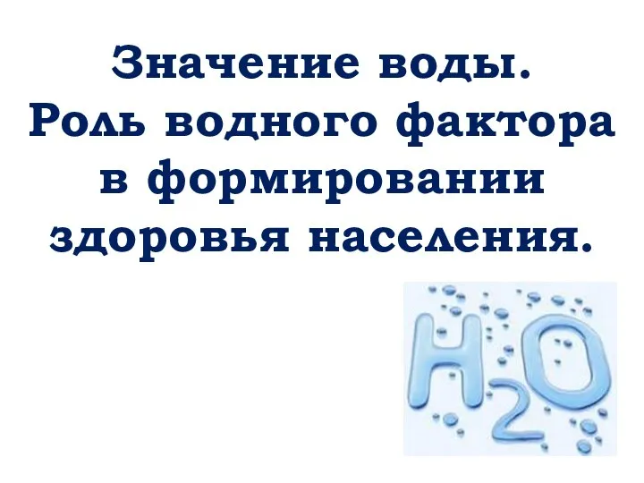 Значение воды. Роль водного фактора в формировании здоровья населения.