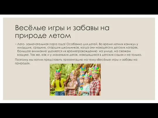 Весёлые игры и забавы на природе летом Лето- замечательная пора года!