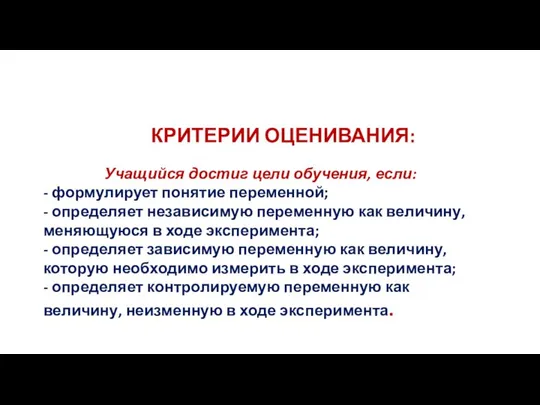 КРИТЕРИИ ОЦЕНИВАНИЯ: Учащийся достиг цели обучения, если: - формулирует понятие переменной;