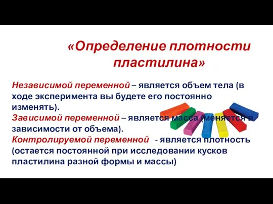 «Определение плотности пластилина» Независимой переменной – является объем тела (в ходе