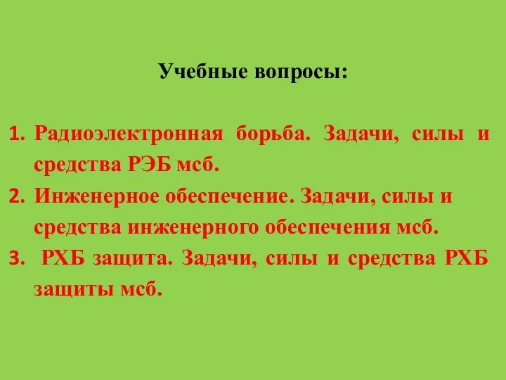 Учебные вопросы: Радиоэлектронная борьба. Задачи, силы и средства РЭБ мсб. Инженерное