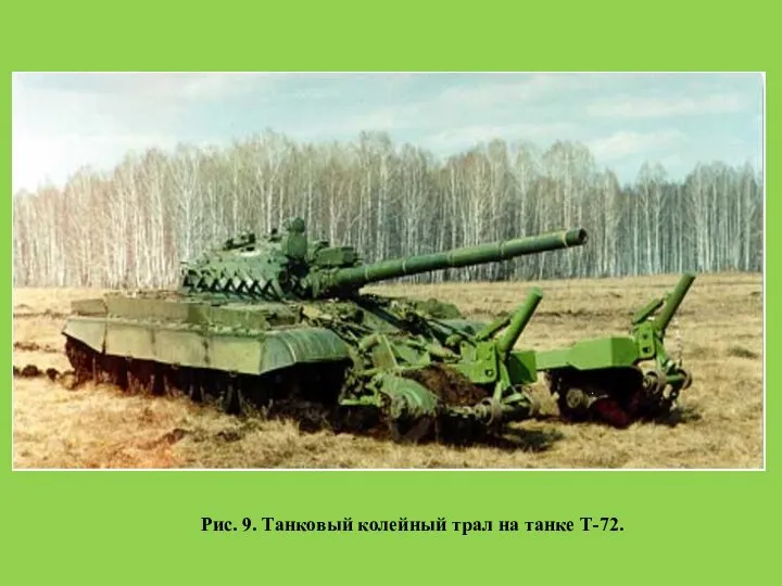 Рис. 9. Танковый колейный трал на танке Т-72.