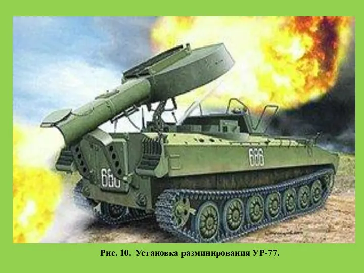 Рис. 10. Установка разминирования УР-77.