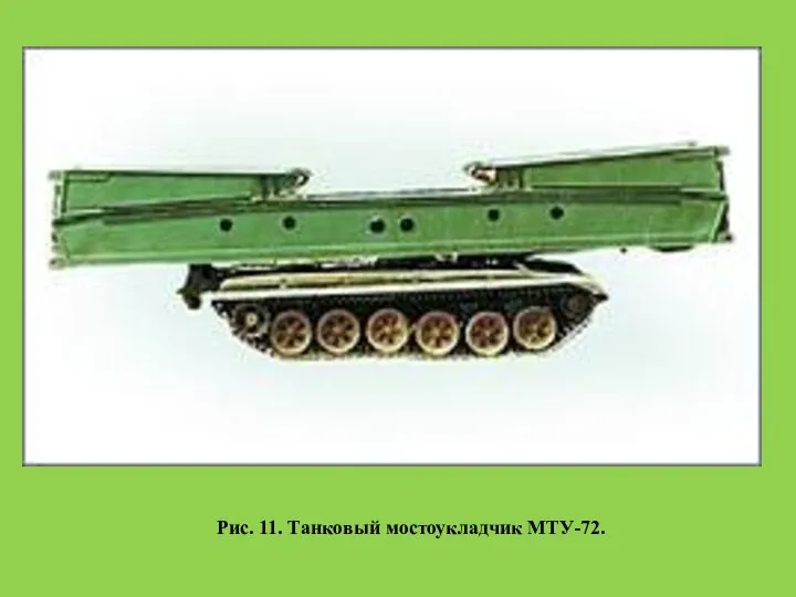 Рис. 11. Танковый мостоукладчик МТУ-72.