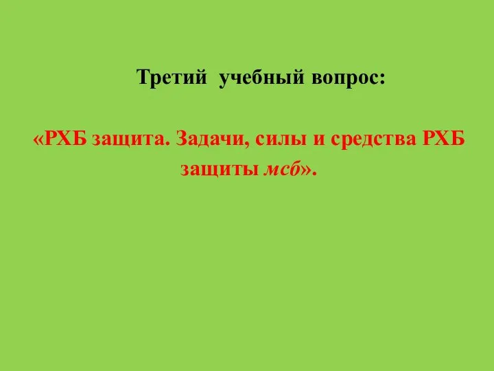 Третий учебный вопрос: «РХБ защита. Задачи, силы и средства РХБ защиты мсб».