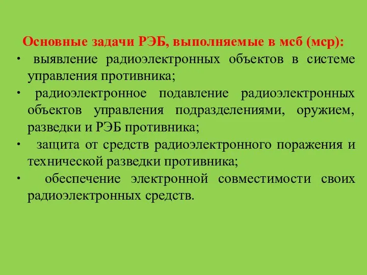 Основные задачи РЭБ, выполняемые в мсб (мср): выявление радиоэлектронных объектов в