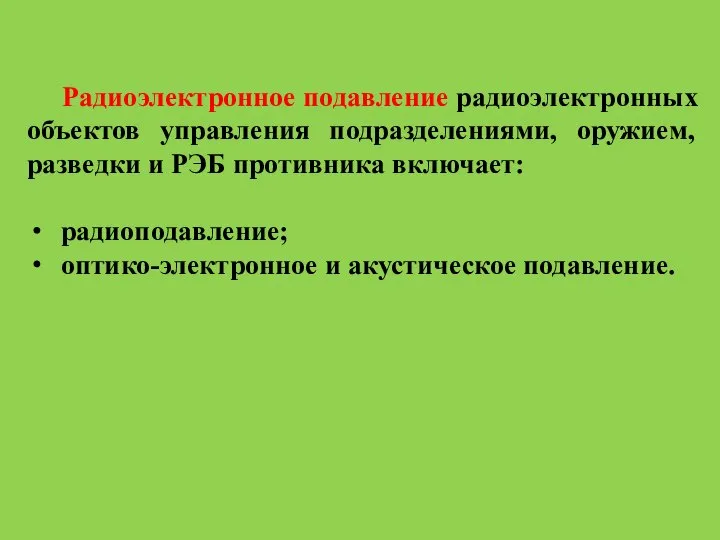 Радиоэлектронное подавление радиоэлектронных объектов управления подразделениями, оружием, разведки и РЭБ противника