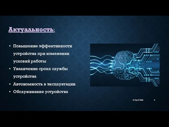 19 April 2022 Актуальность: Повышение эффективности устройства при изменении условий работы