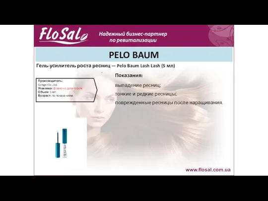 PELO BAUM www.flosal.com.ua Гель-усилитель роста ресниц — Pelo Baum Lash Lash