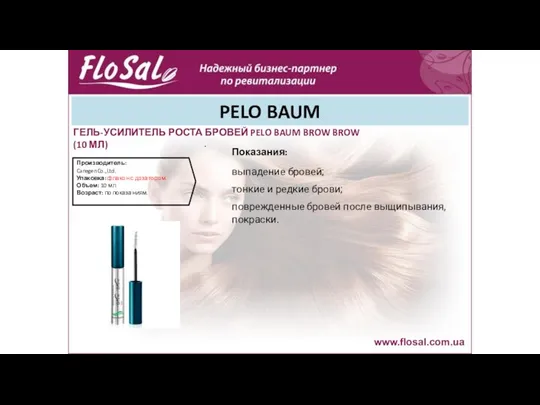 PELO BAUM www.flosal.com.ua ГЕЛЬ-УСИЛИТЕЛЬ РОСТА БРОВЕЙ PELO BAUM BROW BROW (10