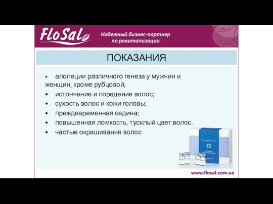 ПОКАЗАНИЯ • алопеции различного генеза у мужчин и женщин, кроме рубцовой;