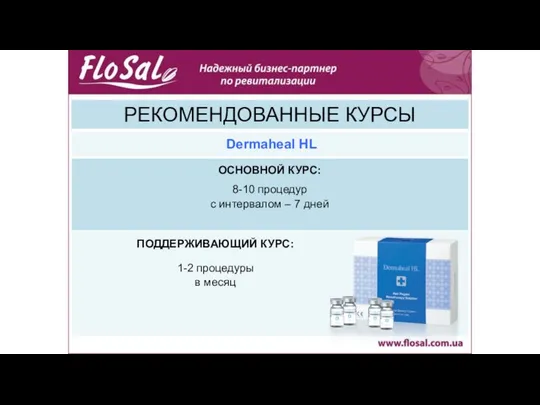 РЕКОМЕНДОВАННЫЕ КУРСЫ Dermaheal HL ОСНОВНОЙ КУРС: 8-10 процедур с интервалом –