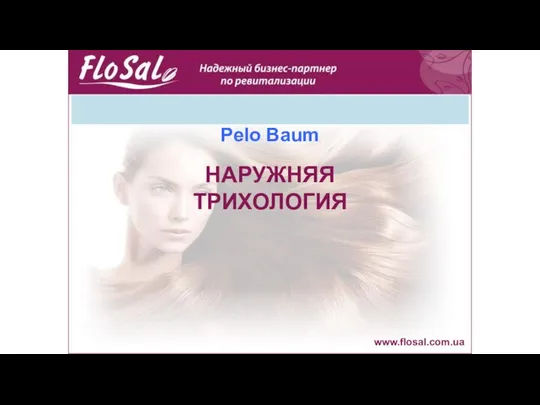 Pelo Baum www.flosal.com.ua НАРУЖНЯЯ ТРИХОЛОГИЯ