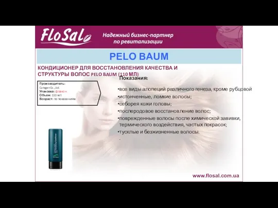 PELO BAUM www.flosal.com.ua КОНДИЦИОНЕР ДЛЯ ВОССТАНОВЛЕНИЯ КАЧЕСТВА И СТРУКТУРЫ ВОЛОС PELO