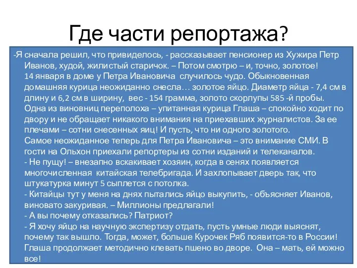 Где части репортажа? -Я сначала решил, что привиделось, - рассказывает пенсионер