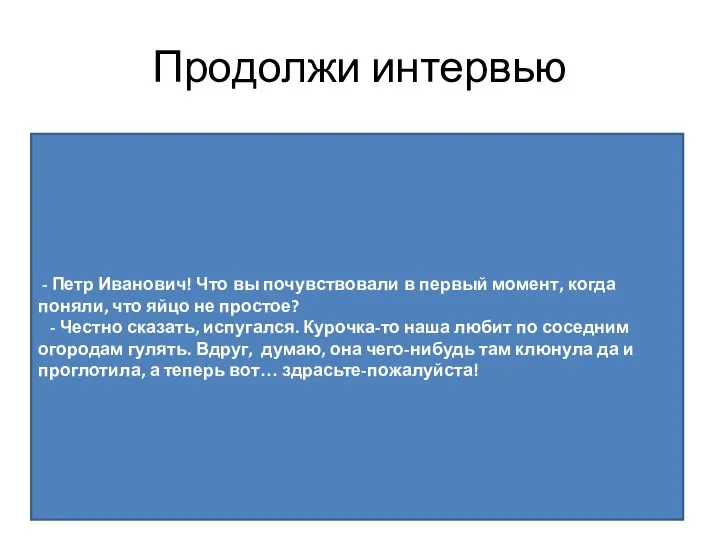 Продолжи интервью - Петр Иванович! Что вы почувствовали в первый момент,