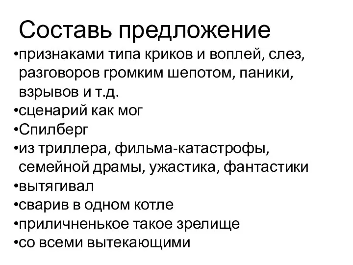 Составь предложение признаками типа криков и воплей, слез, разговоров громким шепотом,