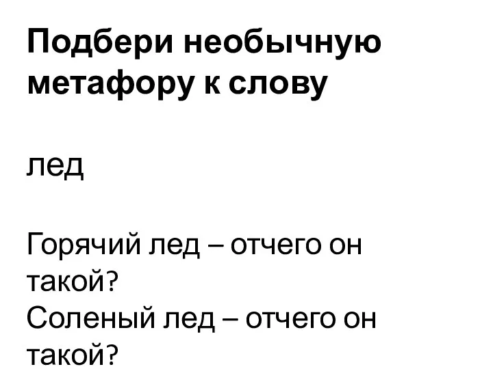 Подбери необычную метафору к слову лед Горячий лед – отчего он