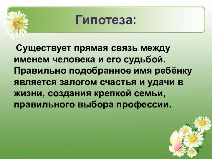 Гипотеза: . Существует прямая связь между именем человека и его судьбой.