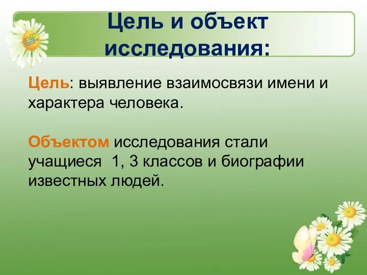 Цель и объект исследования: Цель: выявление взаимосвязи имени и характера человека.