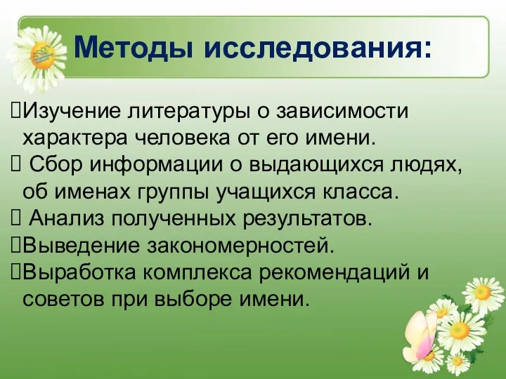 Методы исследования: Изучение литературы о зависимости характера человека от его имени.