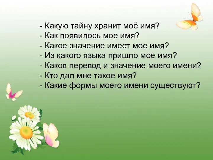 - Какую тайну хранит моё имя? - Как появилось мое имя?