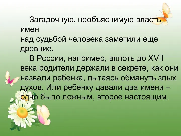 Загадочную, необъяснимую власть имен над судьбой человека заметили еще древние. В