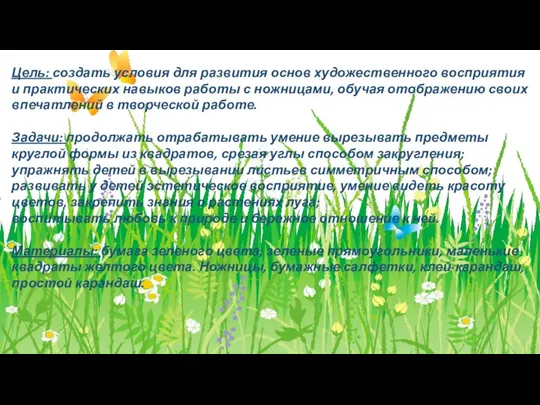 Цель: создать условия для развития основ художественного восприятия и практических навыков