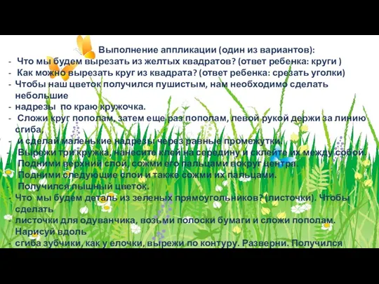 Выполнение аппликации (один из вариантов): Что мы будем вырезать из желтых