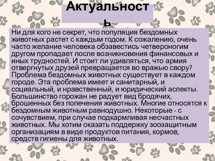 Актуальность Ни для кого не секрет, что популяция бездомных животных растет