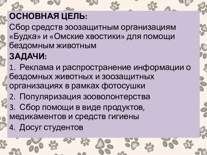 ОСНОВНАЯ ЦЕЛЬ: Сбор средств зоозащитным организациям «Будка» и «Омские хвостики» для